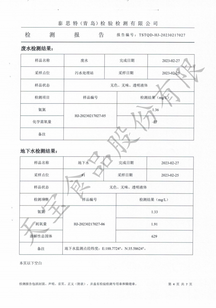 無(wú)組織廢氣、廢水、地下水、噪聲檢測 報告_04.png